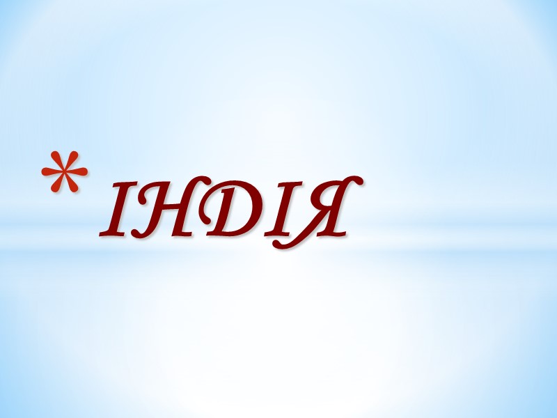 ІНДІЯ ІНДІЯ